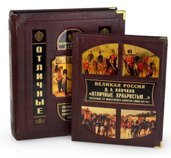 Отличные храбростью. Собственный его императорского величества конвой. 1829–1917. Книга подарочная