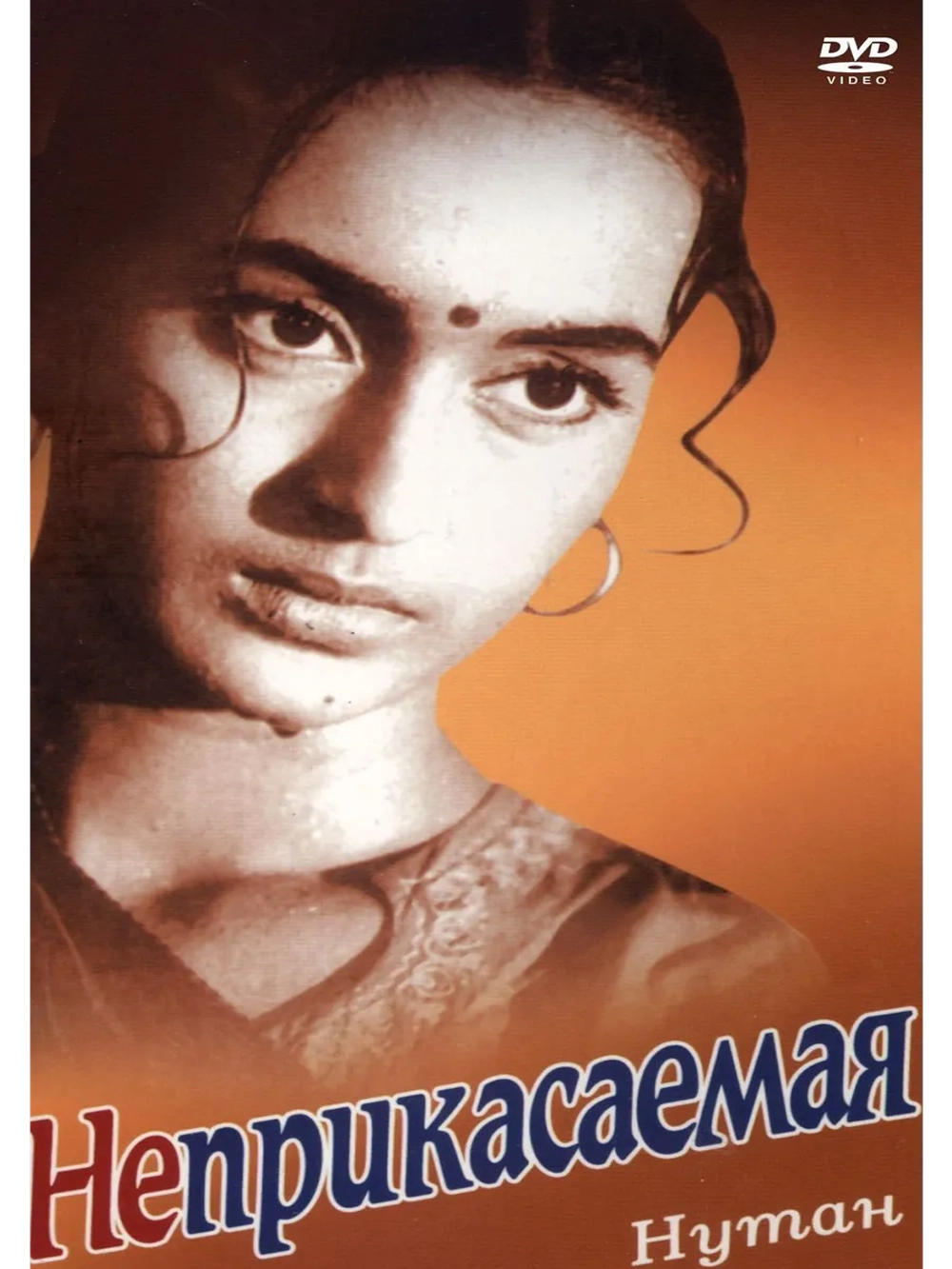Неприкасаемая (1959) (DVD-R)