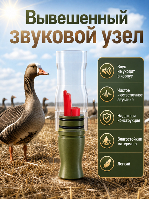 Манок на белолобого гуся МАНИЛЬЩИК зеленый