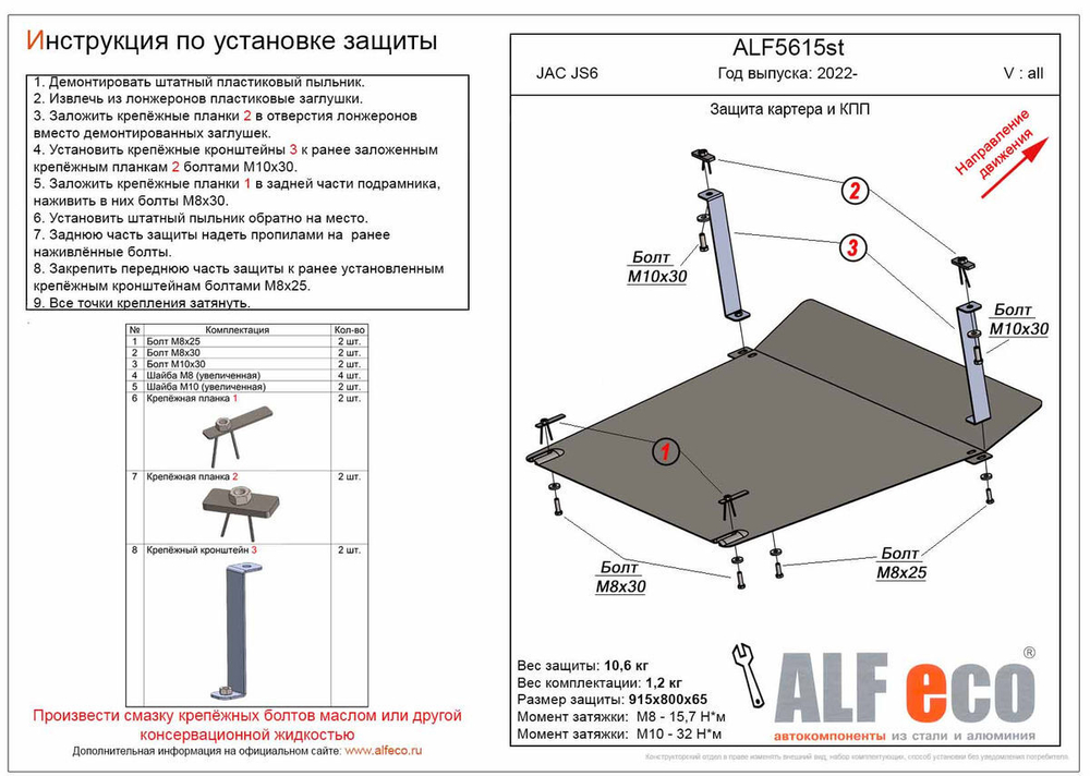 Защита картера и КПП (сталь 2 мм) для JAC JS6 2022- (V - все) Alfeco.ALF5615st