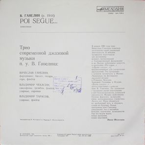 Трио Современной Джазовой Музыки В. Ганелина / Poi Segue... - Далее Следует... (LP)