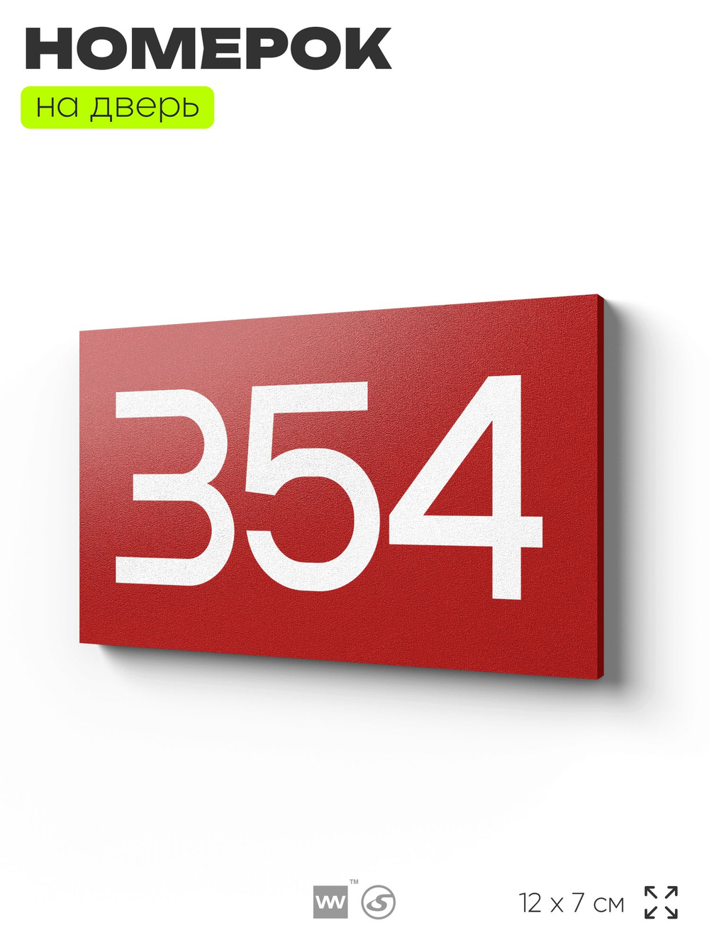 Номер на дверь 354, табличка на дверь для офиса, квартиры, кабинета, аудитории, склада, красная 120х70 мм, Айдентика Технолоджи