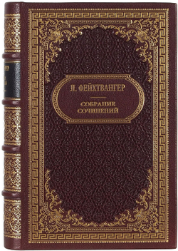 Фейхтвангер Л. Собрание сочинений в 13 книгах. в 13 т. 1963-1969г. В кожаных перепл.