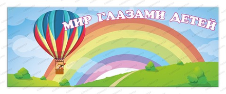 Стенд магнитный МИР ГЛАЗАМИ ДЕТЕЙ 866