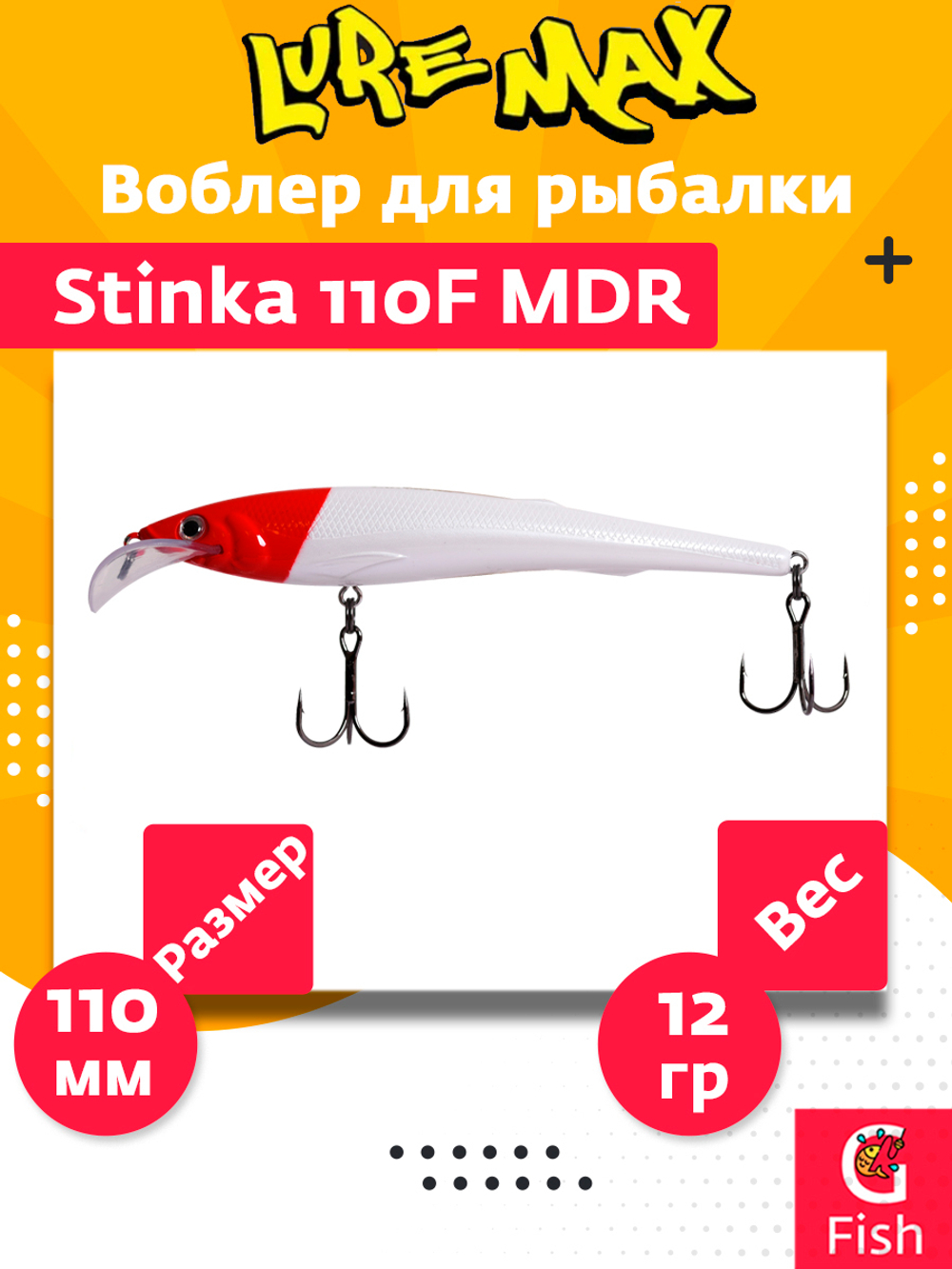 Воблер для троллинга (судак, щука, лосось) LureMax STINKA 110F MDR-230 12 г.,заглубление от 2-3,2м.
