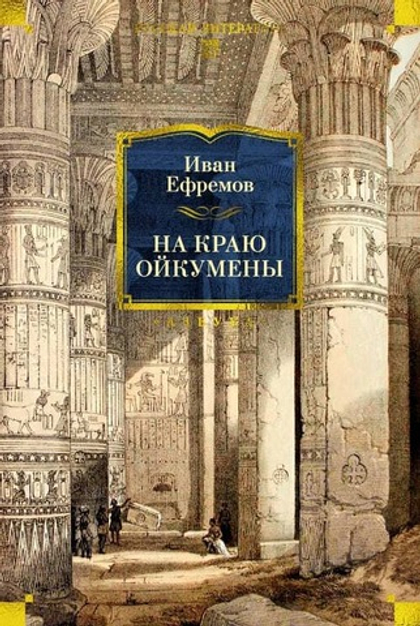 Иван Ефремов На краю Ойкумены — Азбука, 2026/ ISBN: 978-5-389-31973-8