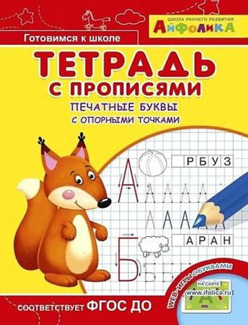 Айфолика. Тетрадь с прописями