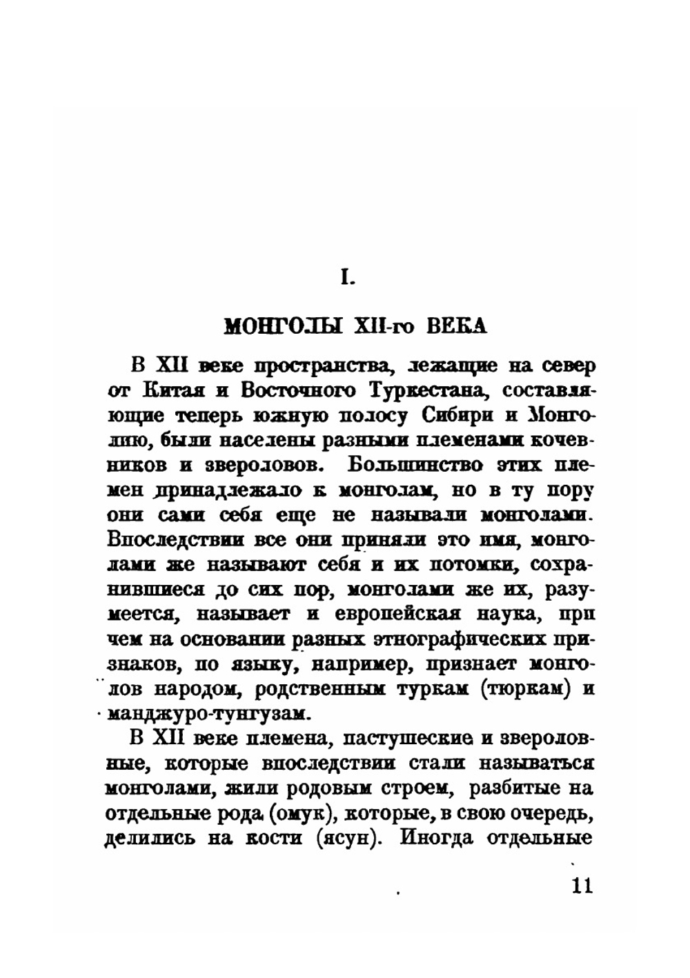 Чингис-хан | Б.Я. Владимирцов
