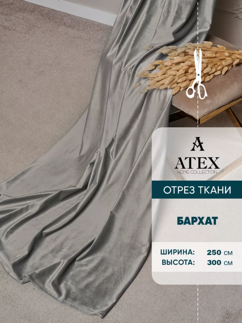 Ткань для штор Бархат отрез