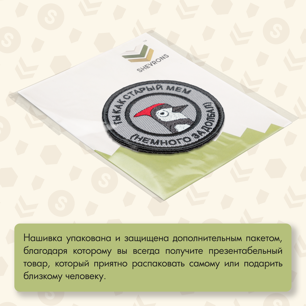 Нашивка на одежду, патч, шеврон на липучке "Ты как старый мем" 7,5х7,5 см