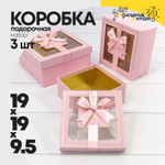 Коробка 19х19х9.5 см Набор 3 шт с окошком (Розовый)