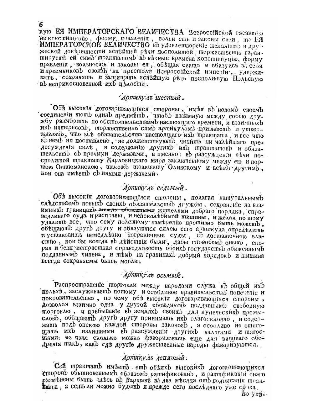 Трактат вечный между всероссийскою империей и Речью Посполитою польскою | Нет автора