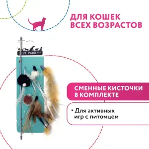 Дразнилка Petpark для кошек (сменные кисточки) Дразнилка Petpark для кошек (сменные кисточки)
