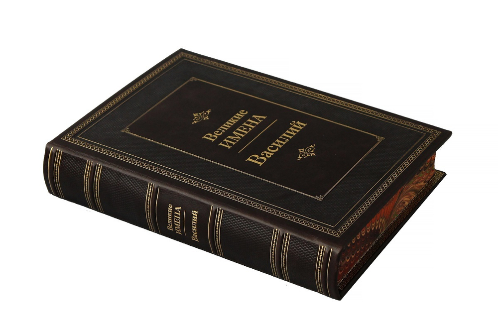 Василий. Великие имена