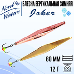 Блесна для рыбалки вертикальная Nord Waters Joker-NW