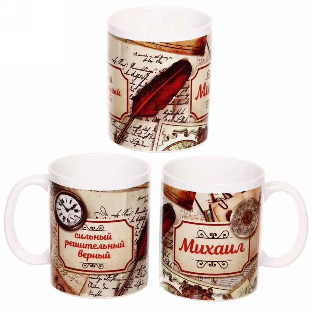 Кружка керамическая 330 мл Имена мужские «Михаил» Поэзия
