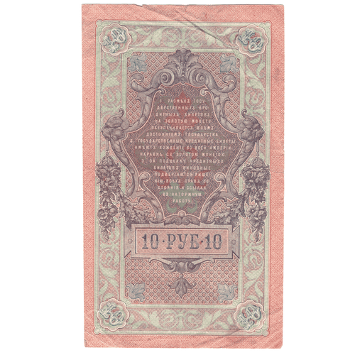 10 рублей 1909 F