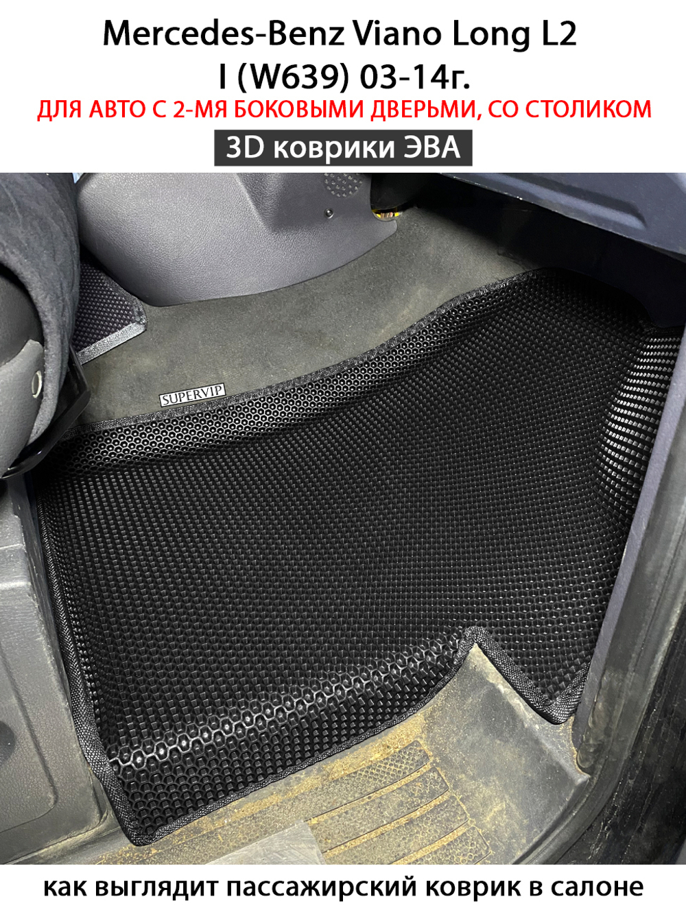 Автомобильные коврики ЭВА с бортами для Mercedes-Benz Viano Long L2 I (W639) 03-14г.