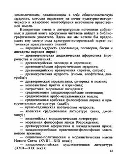 Разум сердца. Мир нравственности в высказываниях и афоризмах | В.Н. Назаров; Г.П. Сидоров