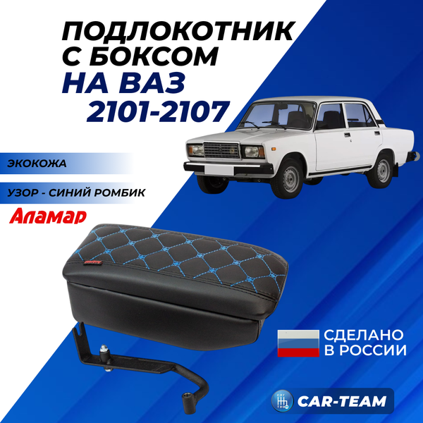 Подлокотник с боксом ВАЗ 2105, 2107 из экокожи с узором - синий ромб "Аламар"