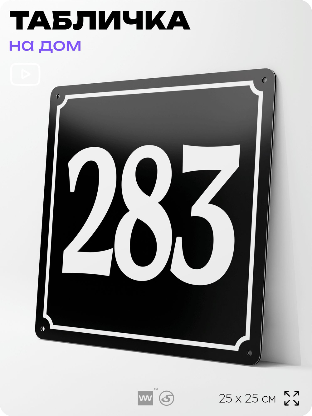 Адресная табличка с номером дома 283, на фасад и забор, черная, 25х25 см, Айдентика Технолоджи