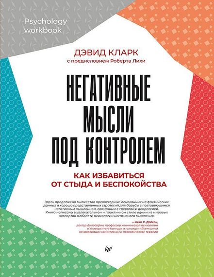 Негативные мысли под контролем