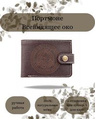 Портмоне Всевидящее око темно-коричневая кожа 05067