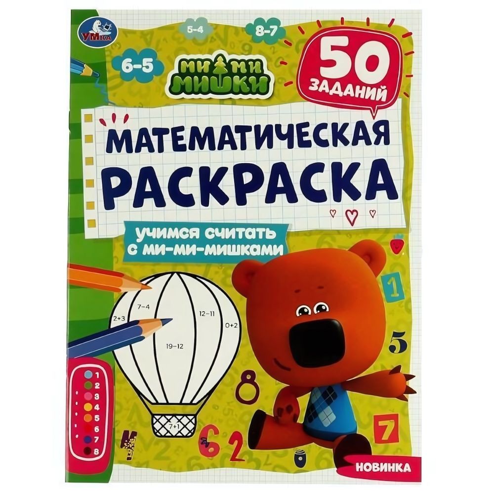 Раскраска математическая &quot;Учимся считать с Ми-ми-мишками&quot; 978-5-506-07126-6 (Умка)