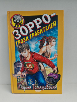 Зорро - гроза грабителей