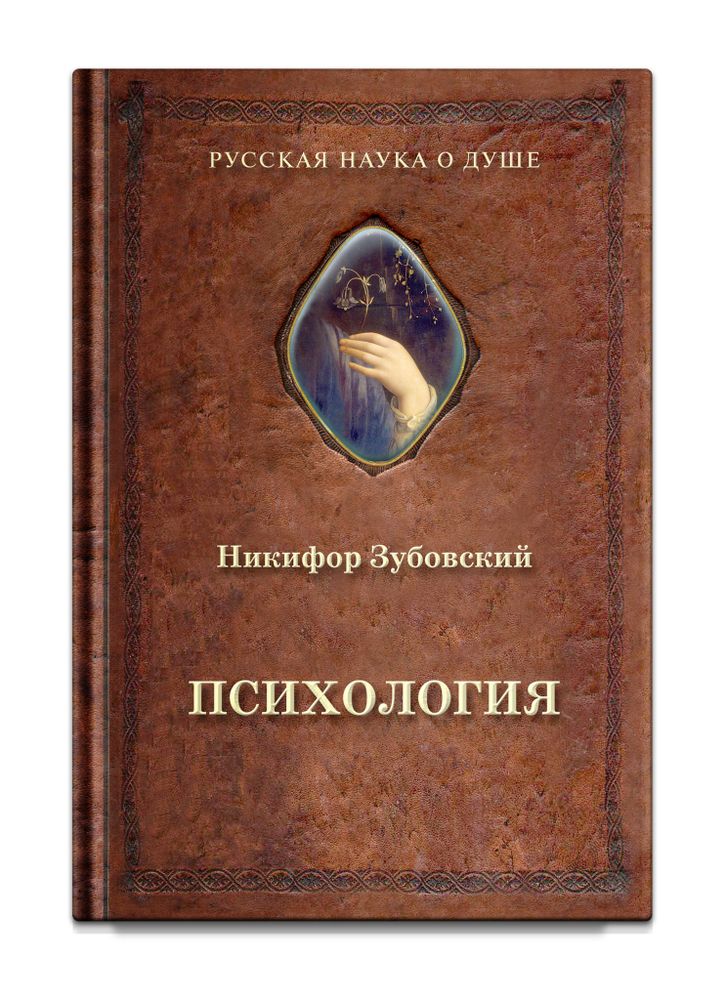 Психология (1848 г.). Зубовский Н.