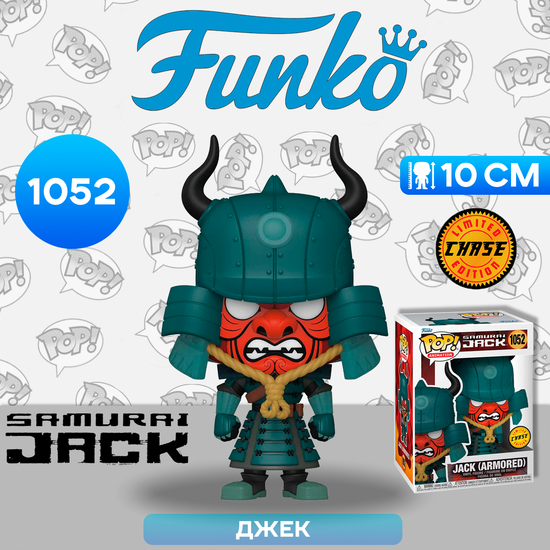 Фигурка Funko POP! Animation Samurai Jack Armored Jack w/Chase (1052) 49276 / Фигурка Фанко ПОП! по мотивам мультсериала "Самурай Джек", Джек (ЧЕЙЗ)