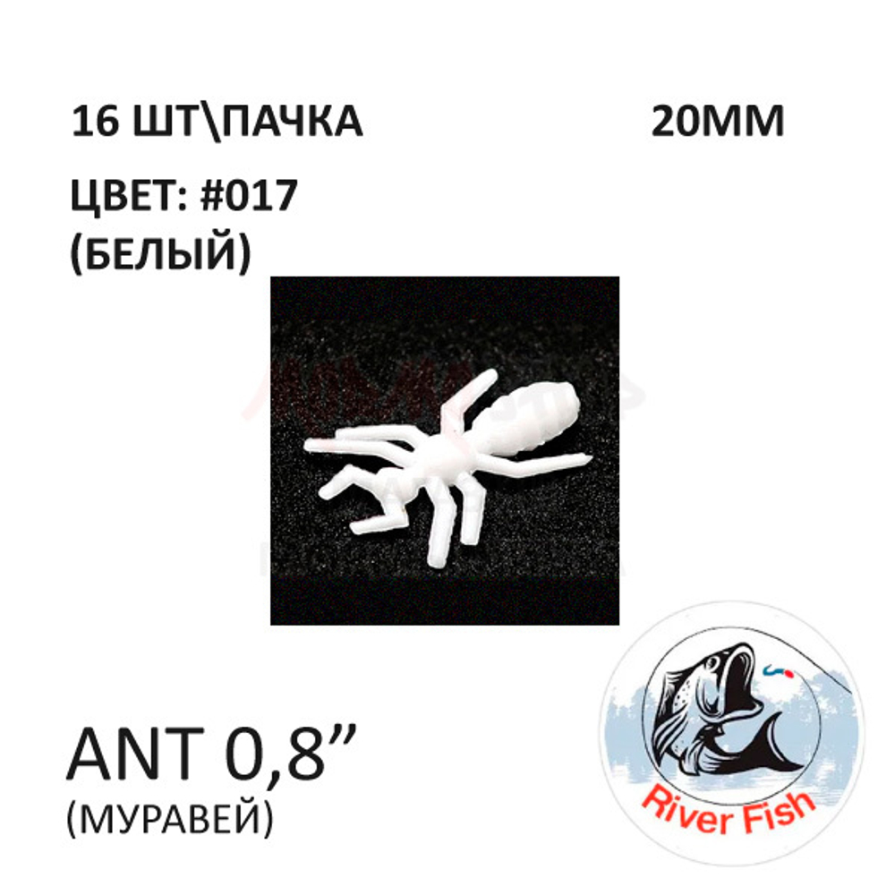 Ant 20 мм - силиконовая приманка от River Fish (16 шт)