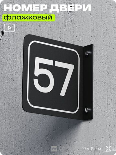Табличка флажковая с номером 57 на дверь квартиры, для офиса, кабинета, аудитории, склада, черная двустороняя 19х19 см, Айдентика Технолоджи