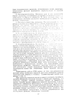 Справочник по инженерной психологии | Б.Ф. Ломов