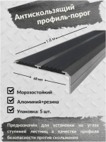 Алюминиевый угол порог 68ммх20мм с резин вставкой, 1.8м, 5шт