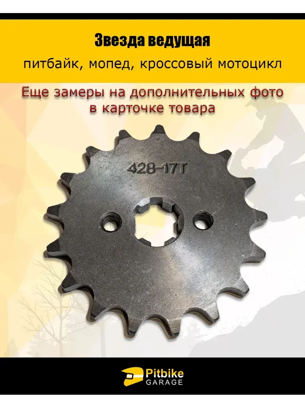 Звезда ведущая для питбайка, мопеда (428-17Т) 17мм сталь