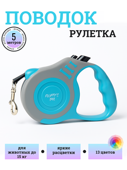 Поводок рулетка для собак 5 метров яркая бирюзовый, серый