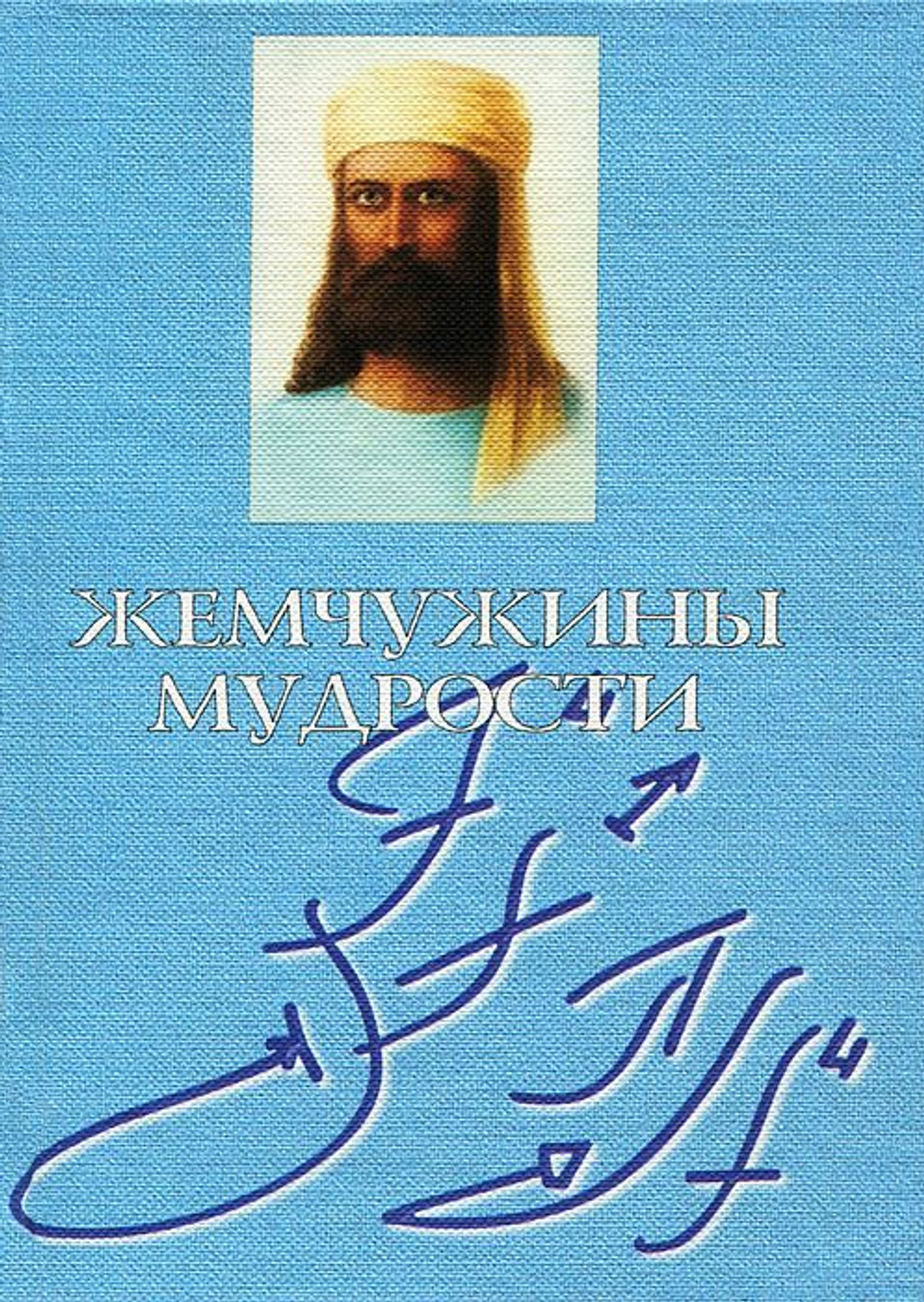 Жемчужины Мудрости