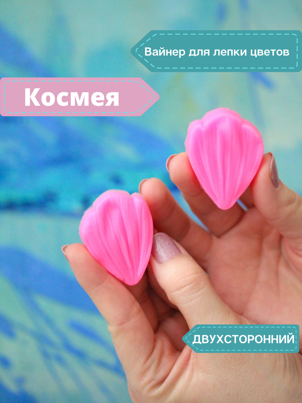 Молд - вайнер Лепесток Космеи / Форма для лепки из полимерной глины / Молд для мыла и воска