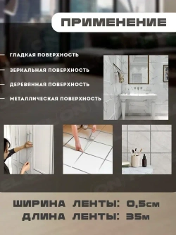 Межплиточная лента 0.5смх35м, серебристая