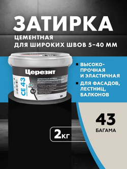 CE 43/2 Затирка высокопрочная для швов 5-40 багама 43 (ЦЕРЕЗИТ)