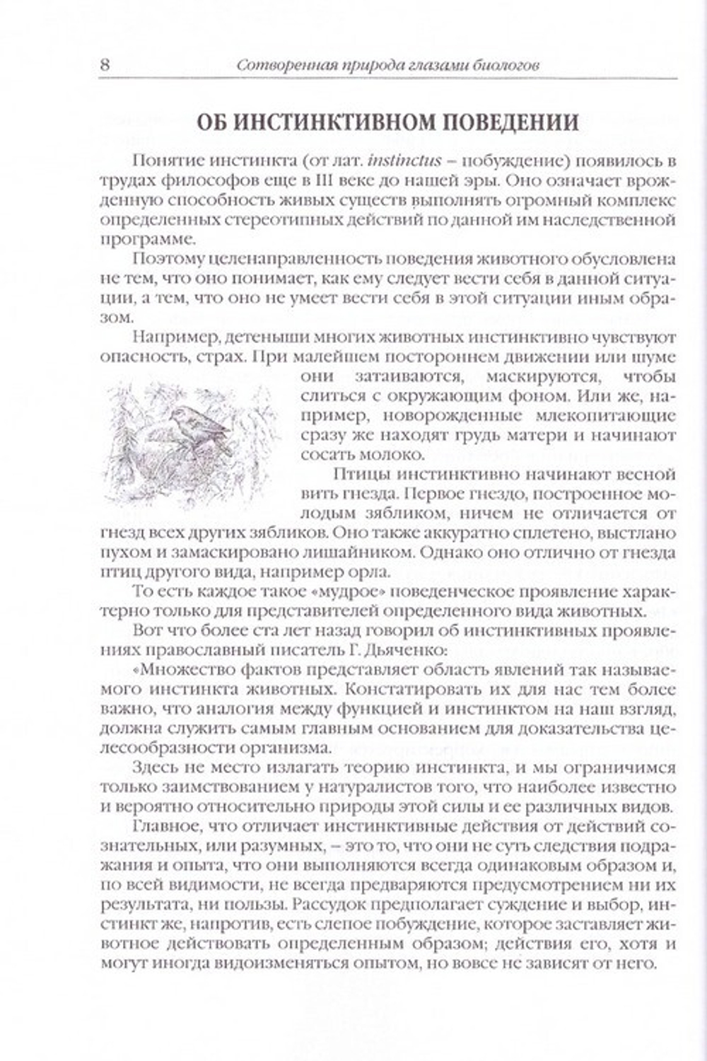 Сотворенная природа глазами биологов. Поведение и чувства животных. Татьяна Жданова