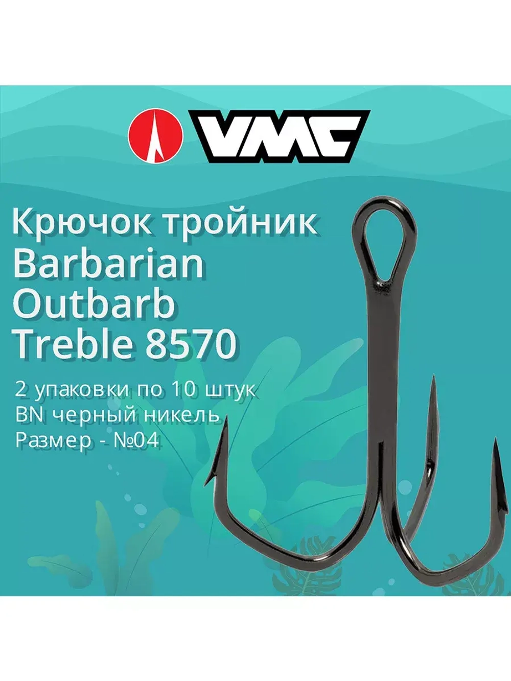 Крючки рыболовные (тройник) 8570 B №01 (упак 10 шт)