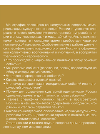 Национальная память в эпоху перемен