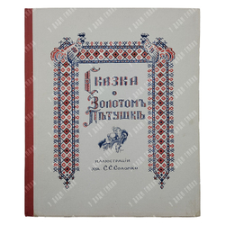 Пушкин А. С. Сказка о Золотом Петушке. – П., [1925].