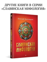 Славянские верования: духи, демоны, чудовища
