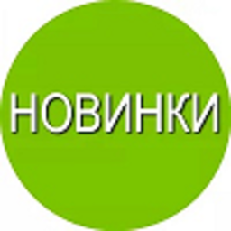 Новинки