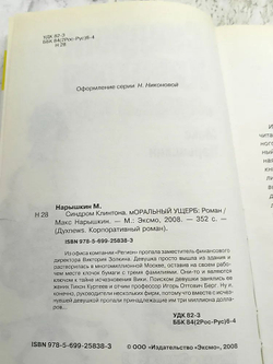 Синдром Клинтона. Моральный ущерб
