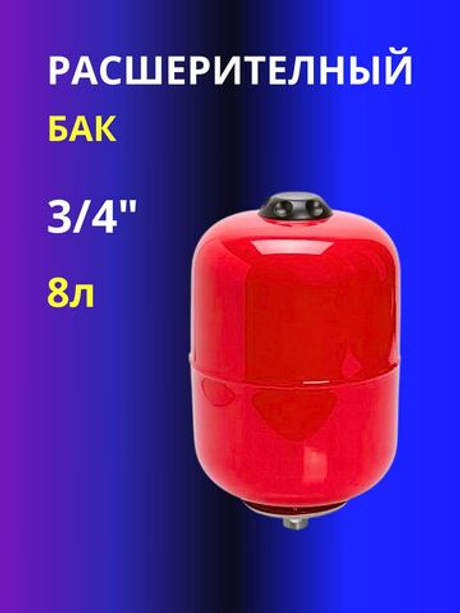 Расширительный бак 8л 3/4"