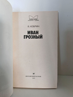 Иван Грозный